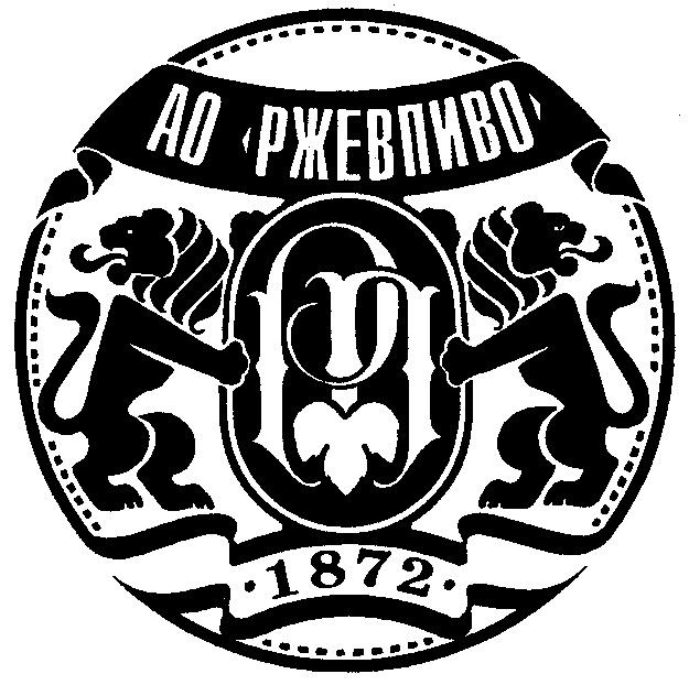 АО РЖЕВПИВО РП 1872