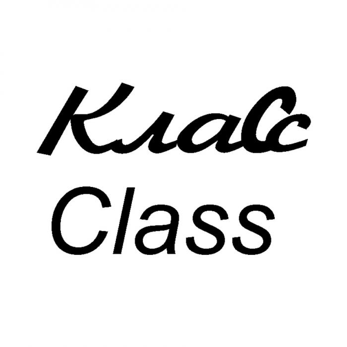 КЛАСС CLASSCLASS