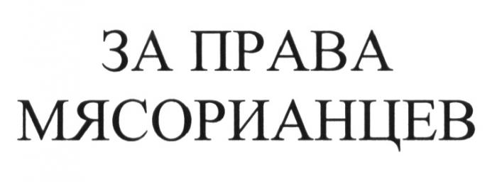 МЯСОРИАНЦЕВ МЯСОРИАНЕЦ МЯСОРИАНЦЫ МЯСОРИАНЕЦ МЯСОРИАНЦЫ ЗА ПРАВА МЯСОРИАНЦЕВ