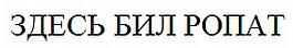 БИЛРОПАТ БИЛ РОПАТ ЗДЕСЬ БИЛ РОПАТ