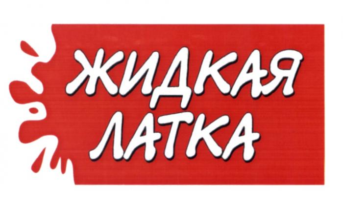 ЖИДКАЯ ЛАТКАЛАТКА