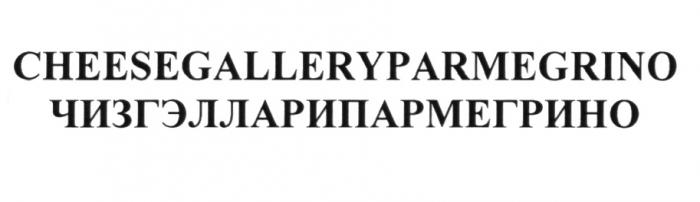 ЧИЗГЭЛЛАРИПАРМЕГРИНО ЧИЗГЭЛЛАРИ ПАРМЕГРИНО ГЭЛЛАРИ CHEESEGALLERYPARMEGRINO CHEESEGALLERY PARMEGRINO CHEESE GALLERY PARMEGRINO ЧИЗ ГЭЛЛАРИ ПАРМЕГРИНО CHEESEGALLERYPARMEGRINO ЧИЗГЭЛЛАРИПАРМЕГРИНО