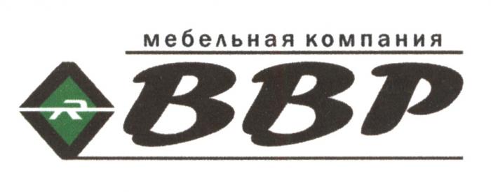 BBP ВВР МЕБЕЛЬНАЯ КОМПАНИЯКОМПАНИЯ