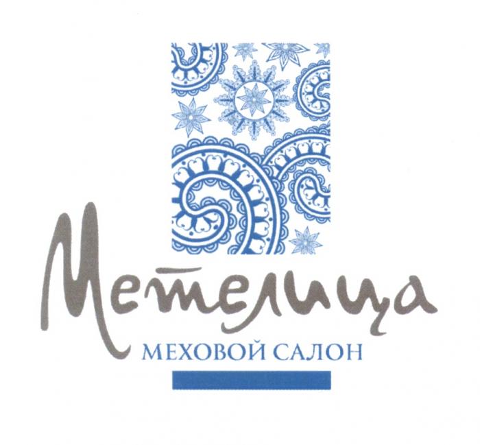 МЕТЕЛИЦА МЕХОВОЙ САЛОНСАЛОН