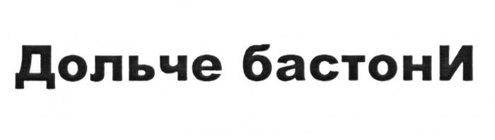 ДОЛЬЧЕБАСТОНИ ДОЛЬЧЕБАСТОН БАСТОНИ БАСТОН БАСТОН ДОЛЬЧЕ БАСТОНИ