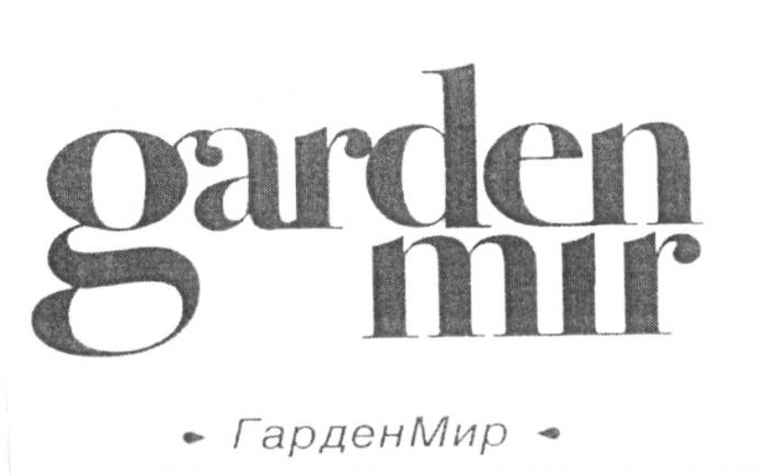 ГАРДЕНМИР ГАРДЕН GARDENMIR GARDENMIR ГАРДЕН МИР GARDEN MIR ГАРДЕНМИР