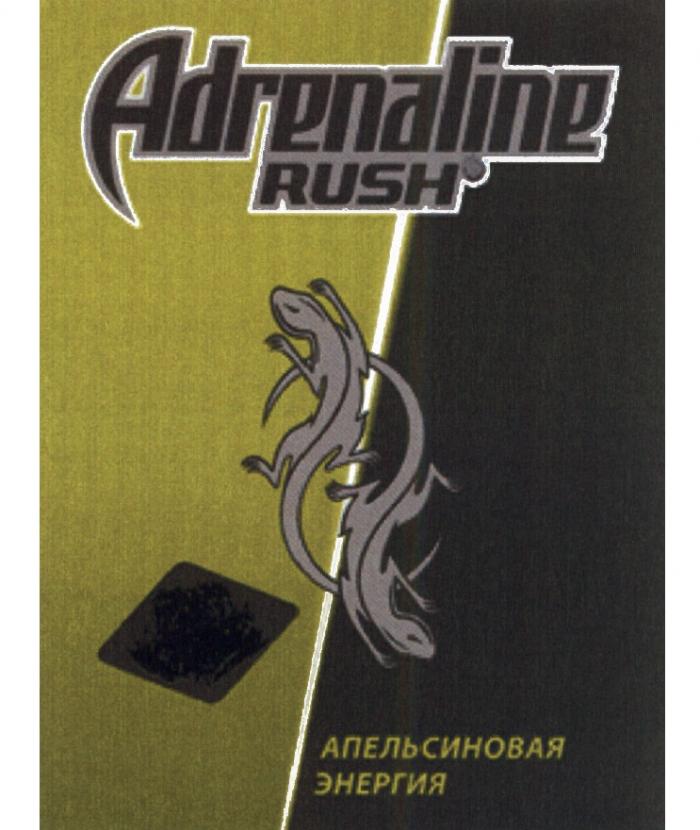 ADRENALINE RUSH АПЕЛЬСИНОВАЯ ЭНЕРГИЯЭНЕРГИЯ