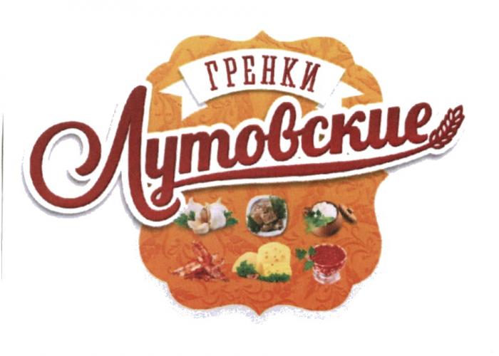 ЛУТОВСКИЕ ЛУТОВСКИЕ ГРЕНКИГРЕНКИ