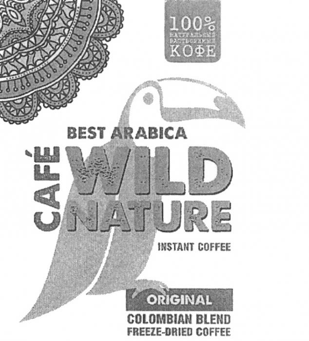 WILD NATURE CAFE BEST ARABICA ORIGINAL 100% НАТУРАЛЬНЫЙ РАСТВОРИМЫЙ КОФЕ INSTANT COFFEE COLOMBIAN BLEND FREEZE - DRIED COFFEE