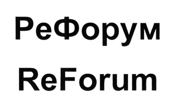 РЕ ФОРУМ RE FORUM РЕФОРУМ REFORUMREFORUM