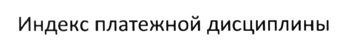 ПЛАТЁЖНОЙ ДИСЦИПЛИНА ИНДЕКС ПЛАТЕЖНОЙ ДИСЦИПЛИНЫПЛАТEЖНОЙ ДИСЦИПЛИНЫ