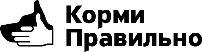 КОРМИ ПРАВИЛЬНОПРАВИЛЬНО