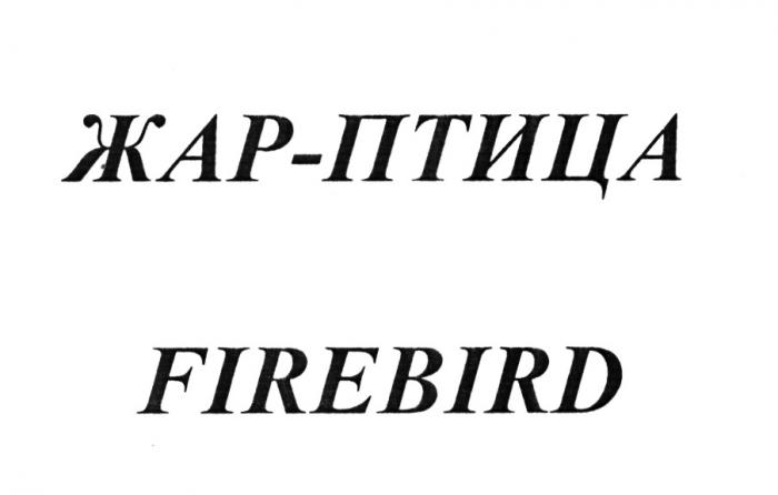 ЖАРПТИЦА ЖАРПТИЦА ЖАР ПТИЦА FIRE-BIRD ЖАР-ПТИЦА FIREBIRDFIREBIRD