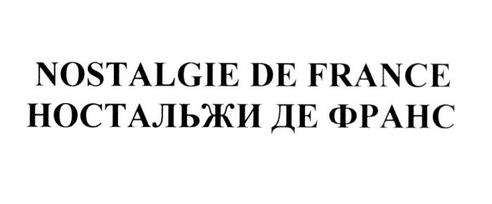 НОСТАЛЬЖИ ДЕФРАНС ФРАНС NOSTALGIE DE FRANCE НОСТАЛЬЖИ ДЕ ФРАНС