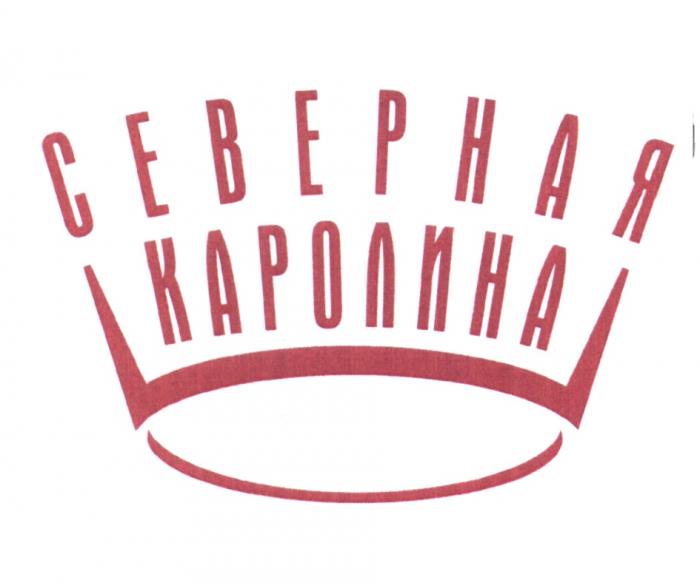 КАРОЛИНА СЕВЕРНАЯ КАРОЛИНА