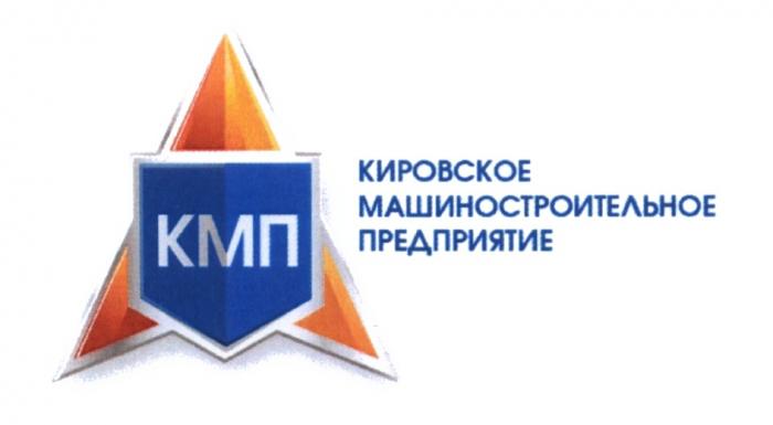 КМП КИРОВСКОЕ МАШИНОСТРОИТЕЛЬНОЕ ПРЕДПРИЯТИЕПРЕДПРИЯТИЕ