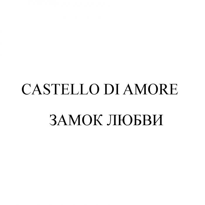 CASTELLO DI AMORE ЗАМОК ЛЮБВИЛЮБВИ