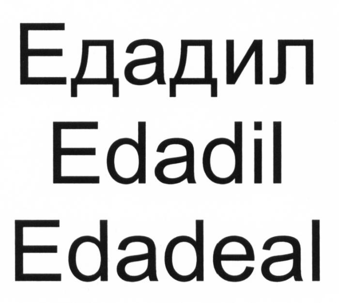 ЕДАДИЛ EDADIL EDADEALEDADEAL