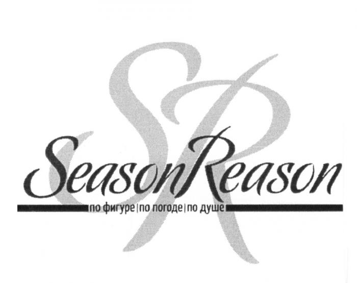 SEASONREASON SEASON REASON SR SEASONREASON ПО ФИГУРЕ ПО ПОГОДЕ ПО ДУШЕДУШЕ