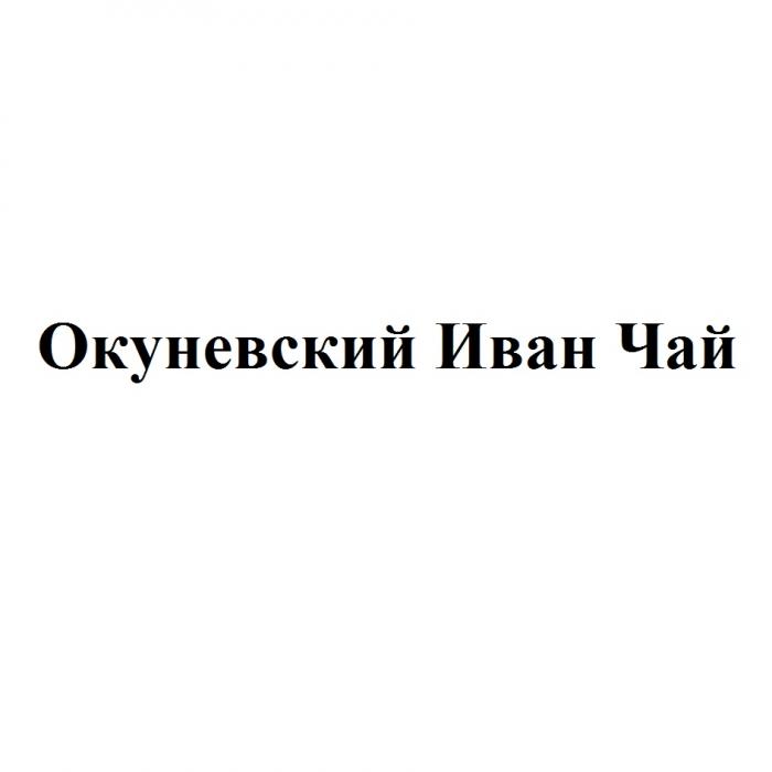 ОКУНЕВСКИЙ ИВАНЧАЙ ИВАНЧАЙ ИВАН-ЧАЙ ОКУНЕВСКИЙ ИВАН ЧАЙЧАЙ