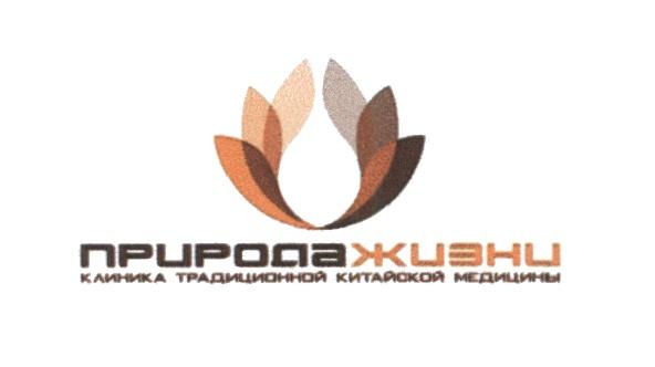 ПРИРОДАЖИЗНИ ПРИРОДАЖИЗНИ ПРИРОДА ЖИЗНИ КЛИНИКА ТРАДИЦИОННОЙ КИТАЙСКОЙ МЕДИЦИНЫМЕДИЦИНЫ