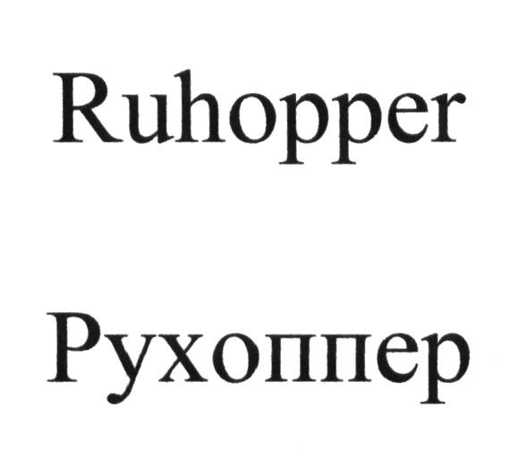 HOPPER ХОППЕР ХОПЕР HOPER RUHOPPER РУХОППЕРРУХОППЕР