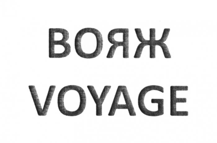 ВОЯЖ VOYAGEVOYAGE