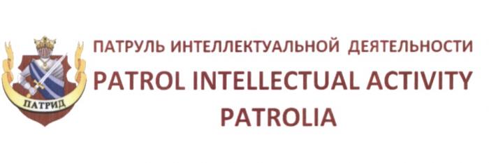 ПАТРИД PATROLIA ПАТРИД PATROLIA ПАТРУЛЬ ИНТЕЛЛЕКТУАЛЬНОЙ ДЕЯТЕЛЬНОСТИ PATROL INTELLECTUAL ACTIVITYACTIVITY