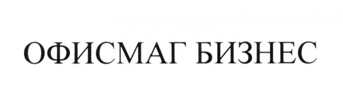 ОФИСМАГ ОФИС МАГ ОФИСМАГ БИЗНЕСБИЗНЕС