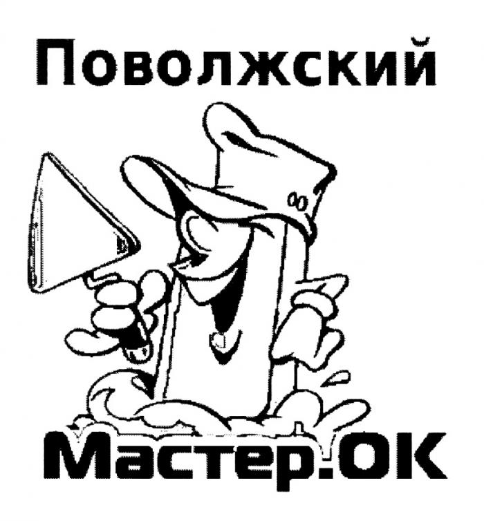 ПОВОЛЖСКИЙ МАСТЕРОК МАСТЕРОК МАСТЕР ОК ПОВОЛЖСКИЙ МАСТЕР.ОК