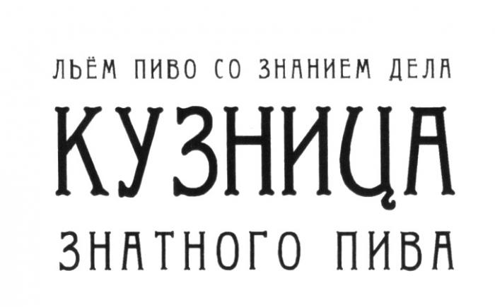 ЛЬЕМ КУЗНИЦА ЗНАТНОГО ПИВА ЛЬЁМ ПИВО СО ЗНАНИЕМ ДЕЛАЛЬEМ ДЕЛА