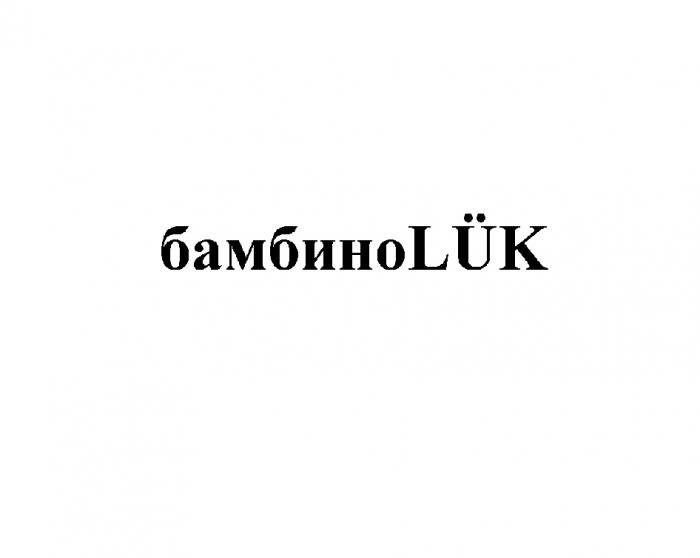 БАМБИНО БАМБИНОЛУК BAMBINOLUK LUK БАМБИНО LUK БАМБИНОЛУК BAMBINOLUK БАМБИНОLUKБАМБИНОLUK