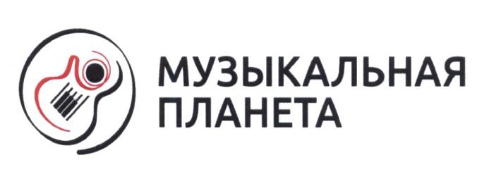 МУЗЫКАЛЬНАЯ ПЛАНЕТАПЛАНЕТА