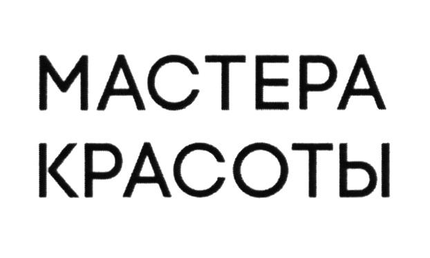 МАСТЕРА КРАСОТЫКРАСОТЫ