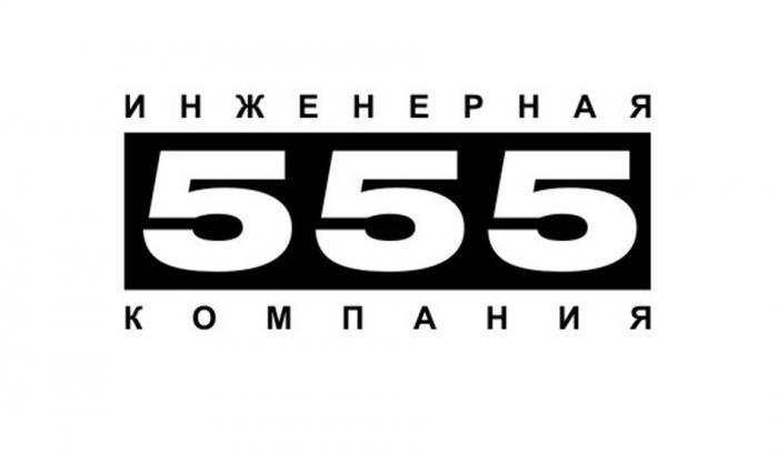 555 ИНЖЕНЕРНАЯ КОМПАНИЯКОМПАНИЯ