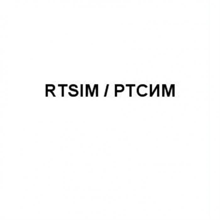 RTSIM РТСИМРТСИМ