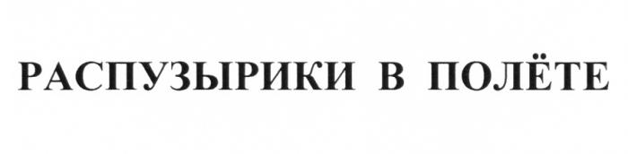 РАСПУЗЫРИКИ РАСПУЗЫРИК ПУЗЫРИКИ ПОЛЕТЕ ПОЛЁТ ПОЛЕТ РАСПУЗЫРИКИ В ПОЛЁТЕПОЛEТ ПОЛEТЕ