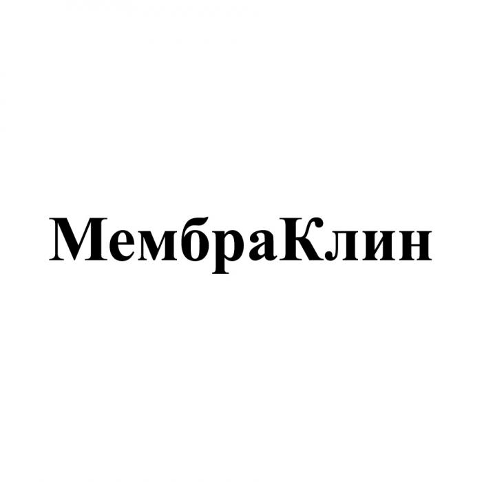 МЕМБРАКЛИН МЕМБРА МЕМБРА КЛИН МЕМБРАКЛИН