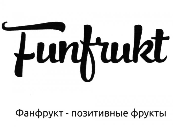 ФАНФРУКТ FUNFRUKT ФАНФРУКТ - ПОЗИТИВНЫЕ ФРУКТЫФРУКТЫ