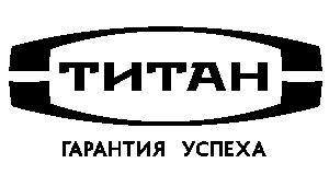 ТИТАН ГАРАНТИЯ УСПЕХАУСПЕХА