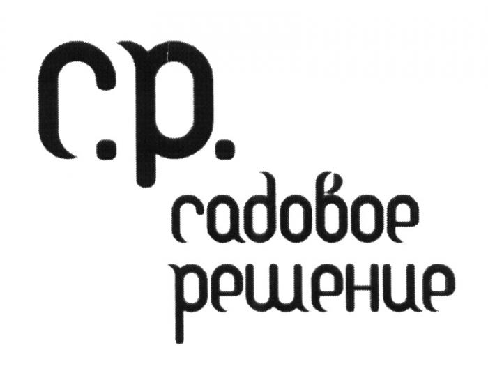 СР C.P. CP С.Р. САДОВОЕ РЕШЕНИЕРЕШЕНИЕ