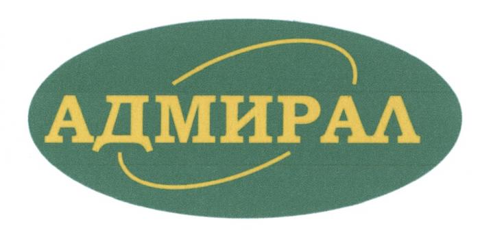 АДМИРАЛАДМИРАЛ