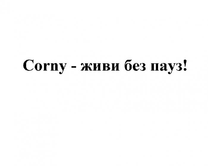 CORNY - ЖИВИ БЕЗ ПАУЗПАУЗ