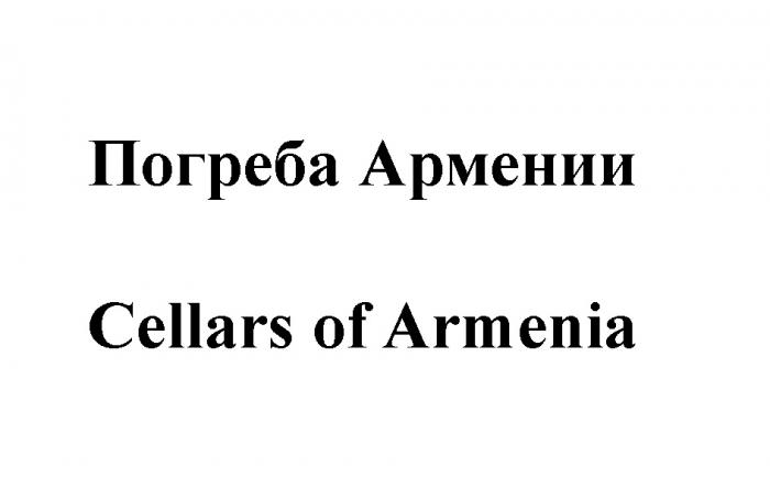 АРМЕНИЯ ПОГРЕБА АРМЕНИИ CELLARS OF ARMENIAARMENIA