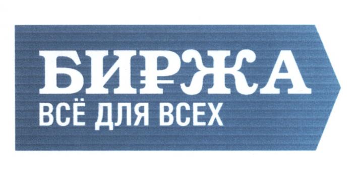 ВСЕ БИРЖА ВСЁ ДЛЯ ВСЕХВСE ВСЕХ