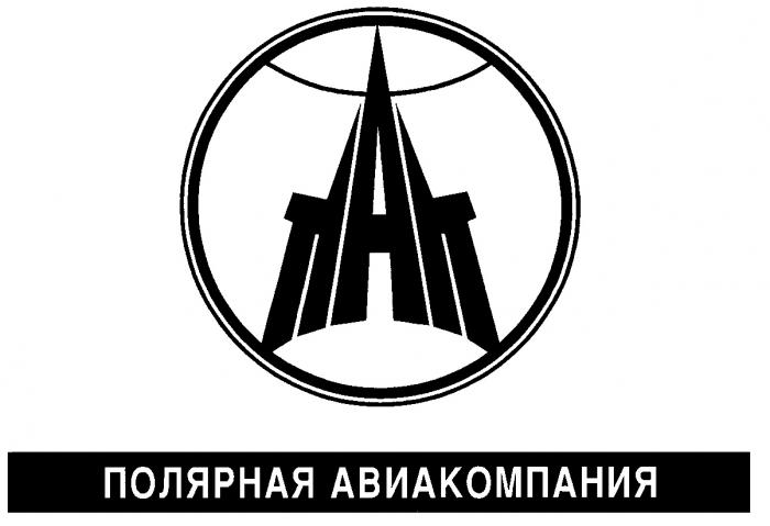 ПОЛЯРНАЯ АВИАКОМПАНИЯ А