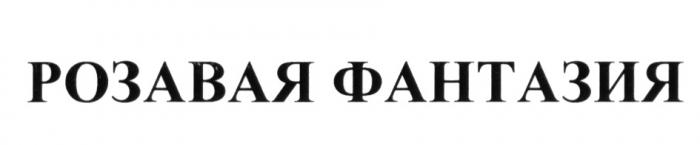 РОЗАВАЯ ФАНТАЗИЯ РОЗАВАЯ РОЗОВАЯРОЗОВАЯ