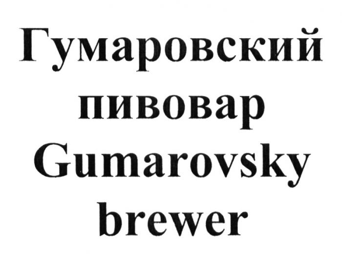 ГУМАРОВСКИЙ ПИВОВАР GUMAROVSKY BREWER GUMAROVSKY ГУМАРОВСКИЙ