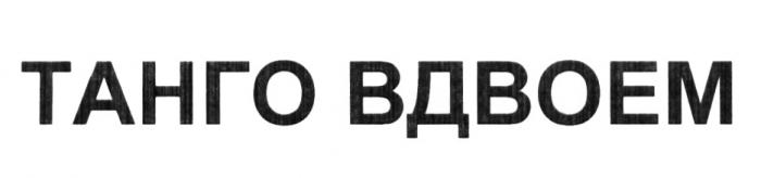 ТАНГО ВДВОЕМ ВДВОЁМВДВОEМ