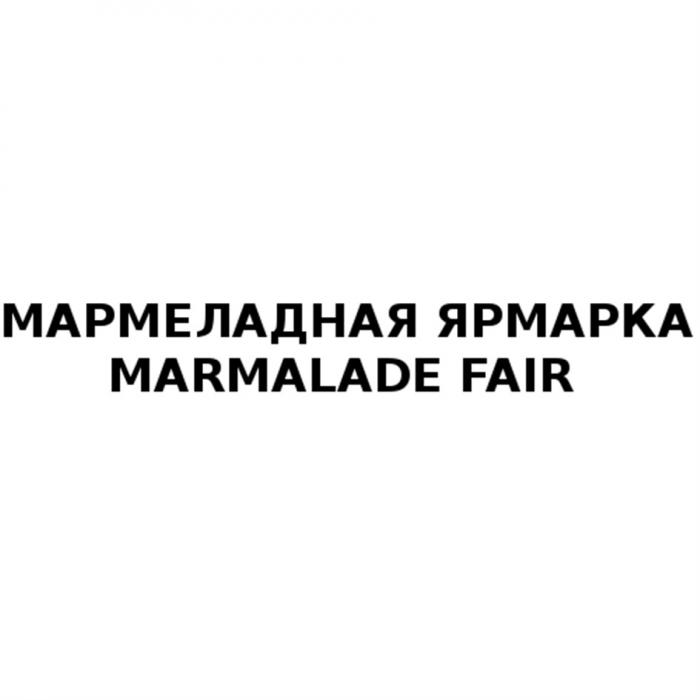 МАРМЕЛАДНАЯ ЯРМАРКА MARMALADE FAIRFAIR